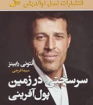 سرسختی در زمین پول آفرینی : کتابچه بازی شما برای دستیابی به رهایی مالی(آنتونی رابینز . سیما فرجی)