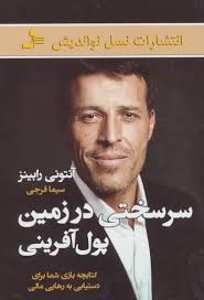 سرسختی در زمین پول آفرینی : کتابچه بازی شما برای دستیابی به رهایی مالی(آنتونی رابینز . سیما فرجی)