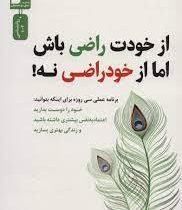 از خودت راضی باش، اما از خودراضی نه ! برنامه عملی سی روزه (فریبا جعفری نمینی)