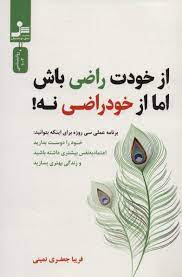 از خودت راضی باش، اما از خودراضی نه ! برنامه عملی سی روزه (فریبا جعفری نمینی)