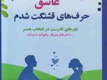 چه ساده عاشق حرف های قشنگت شدم:باورهای نادرست در انتخاب همسر ...دخترها و پسرها ...بخوانند تا بدانند