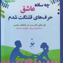 چه ساده عاشق حرف های قشنگت شدم:باورهای نادرست در انتخاب همسر ...دخترها و پسرها ...بخوانند تا بدانند