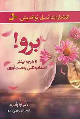 برو تا هر چه بیشتر اعتماد به نفس به دست آوری ( دکتر اوا ولدارک . فرحناز میرقمی زاده)