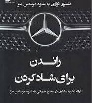 راندن برای شاد کردن (مشتری نوازی به شیوه مرسدس بنز) (جوزف میشلی . سعید جعفری . مهدی خیرالهی)