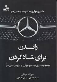 راندن برای شاد کردن (مشتری نوازی به شیوه مرسدس بنز) (جوزف میشلی . سعید جعفری . مهدی خیرالهی)