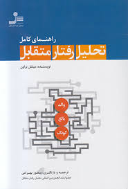 راهنمای کامل تحلیل رفتار متقابل (والد،بالغ،کودک) (میشل براون . منصور بهرامی)