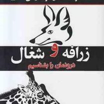 زرافه و شغال درونمان را بشناسیم(جاستین مول . یاسمن رنگین کمان)