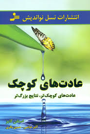 عادت های کوچک (عادت های کوچک تر نتایج بزرگتر) (استفن گایز . اکبر عباسی . حسین باقری)