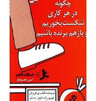 چگونه در هر کاری شکست بخوریم و بازهم برنده باشیم ( اسکات آدامز . امین فصیح فر )