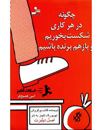 چگونه در هر کاری شکست بخوریم و بازهم برنده باشیم ( اسکات آدامز . امین فصیح فر )