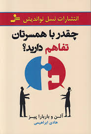 چقدر با همسرتان تفاهم دارید؟ ( آلن و باربارا پیز.هادی ابراهیمی)