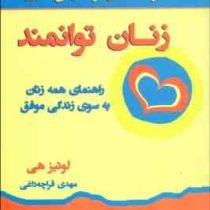 زنان توانمند (راهنمای همه زنان به سوی زندگی موفق)(لوئیز هی . مهدی قراچه داغی)