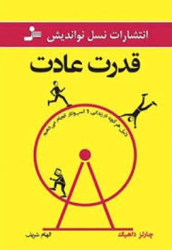 قدرت عادت : دلیل هر آنچه در زندگی و کسب و کار انجام می دهیم (چارلز داهیگ . الهام شریف)