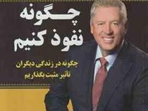 چگونه نفوذ کنیم (چگونه در زندگی دیگران تاثیر مثبت بگذاریم)