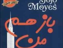 باز هم من (جوجو مویز،فریبا جعفری نمینی)