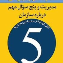 مدیریت و پنج سوال مهم درباره سازمان : کتابی الهام بخش برای رهبران سازمان ها( پیتر اف دراکر. مهدی قرا
