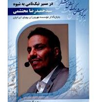 در مسیر نیک نامی به شیوه سید حمیدرضا محتشمی (موسسه مهرورزان پویای ایرانیان)