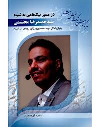 در مسیر نیک نامی به شیوه سید حمیدرضا محتشمی (موسسه مهرورزان پویای ایرانیان)