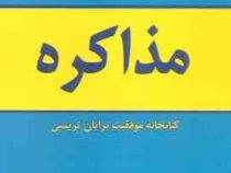 مذاکره : کتابخانه موفقیت برایان تریسی (مهدی خیرالهی . فرزاد اصغری)