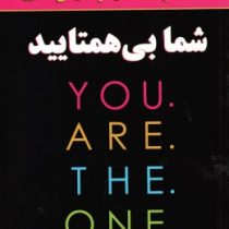 شما بی همتایید you are the one ( کیوت بلاکسون . مهدی قراچه داغی )