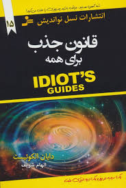 قانون جذب برای همه (دایان الکوئیست . الهام شریف)
