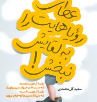 عطای رویاهات را به لقایش نبخش ! (سعید گل محمدی)