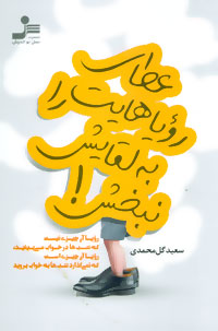 عطای رویاهات را به لقایش نبخش ! (سعید گل محمدی)