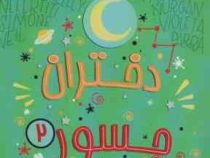 دختران جسور 2 (النا فاویلی و فرانچسکا کاوالو مینا رمضانی)