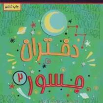 دختران جسور 2 (النا فاویلی و فرانچسکا کاوالو مینا رمضانی)