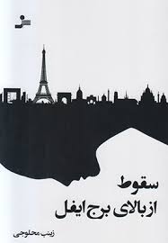 سقوط از بالای برج ایفل (زینب محلوجی)