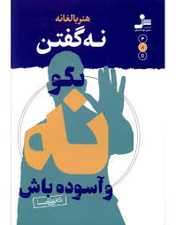 هنر بالغانه نه گفتن : بگو نه و آسوده باش ( دکتر علی شمیسا )