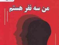من سه نفر هستم (دکتر حسن شاهدی)