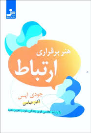 هنر برقراری ارتباط : با ارتباط کلامی قوی زندگی خود را تغییر دهید ( جودی اپس . اکبر عباسی )