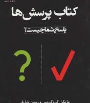 کتاب پرسش ها (پاسخ شما چیست؟) (مایکل کروگروس و رومن شاپلر . پروین آقائی)