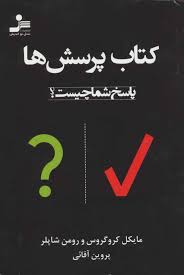 کتاب پرسش ها (پاسخ شما چیست؟) (مایکل کروگروس و رومن شاپلر . پروین آقائی)