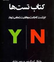 کتاب تست ها ( 53 تست که باعث موفقیت شما می شوند)