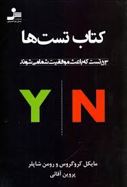 کتاب تست ها ( 53 تست که باعث موفقیت شما می شوند)