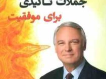 جملات تاکیدی برای موفقیت ( جک کنفیلد . حسام امامی . طناز شمس آبادی )