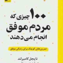 صد 100 چیزی که مردم موفق انجام می دهند : تمرین های کوچک برای زندگی موفق (نایجل کامبرلند،احمد روستا)
