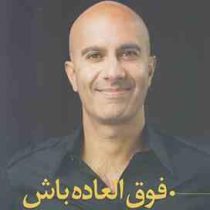 فوق العاده باش (رابین شارما . فرهنگ جعفری فشارکی)