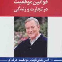 قوانین موفقیت در تجارت و زندگی : 100 صد اصل نقض ناپذیر موفقیت حرفه ای (برایان تریسی . فرهنگ جعفری فش