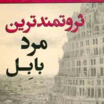 ثروتمندترین مرد بابل (جورج ساموئل کلاسون . فاطمه باغستانی)