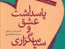 پاسداشت عشق و سپاسگذاری : راز سپاسگزاری در خانواده (هاجر نجار صادقی . غلامرضایی)