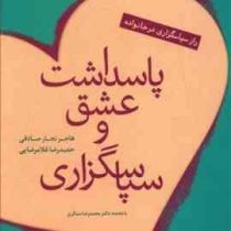 پاسداشت عشق و سپاسگذاری : راز سپاسگزاری در خانواده (هاجر نجار صادقی . غلامرضایی)