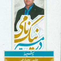 در مسیر نیک نامی به شیوه علی معارفی (طراحان نقش الماس آی نو تی)