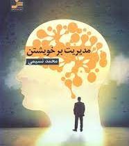 مدیریت بر خویشتن (محمد نسیمی)