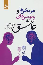 مریخی ها و ونوسی ها عاشق (جان گری. وحید ایمن)