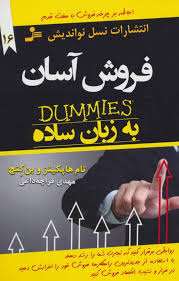 فروش آسان به زبان ساده ( تام هاپکینز بن کنچ )