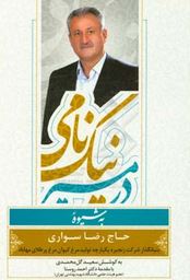 در مسیر نیک نامی به شیوه حاج رضا سواری (مرغ پر طلایی .مرغ کیوان)