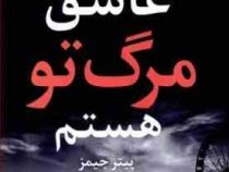 عاشق مرگ تو هستم: زنی که پیام آور مرگ است ... (پیتر جیمز . علی اکبر قاری نیت)